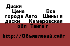  Диски Salita R 16 5x114.3 › Цена ­ 14 000 - Все города Авто » Шины и диски   . Кемеровская обл.,Тайга г.